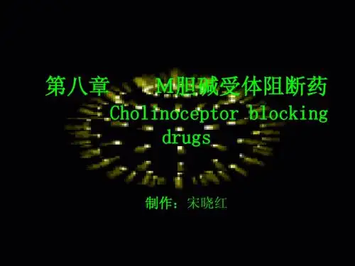 第八章 M胆碱受体阻断药