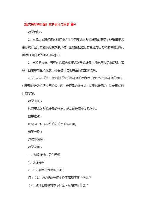 《复式条形统计图》教学设计与反思4篇