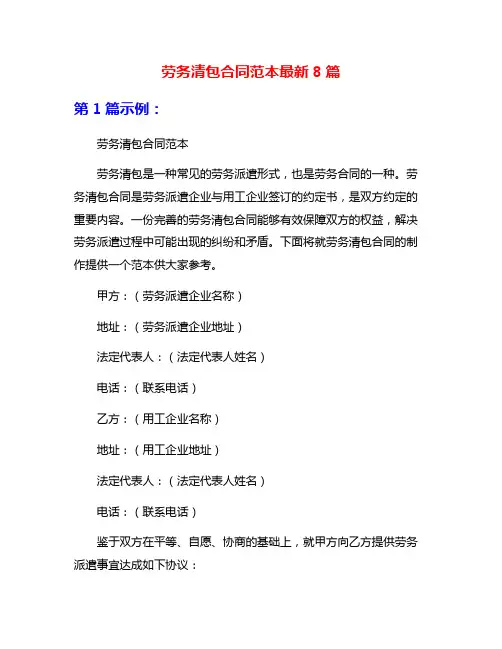 劳务清包合同范本最新8篇