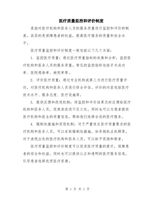 医疗质量监控和评价制度