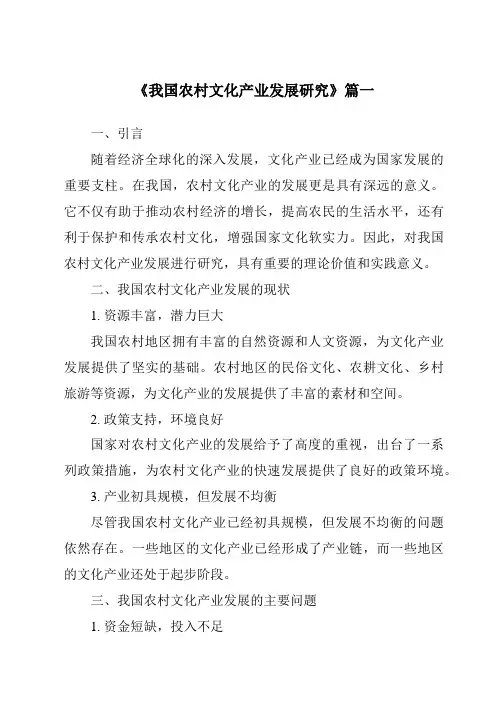 《2024年我国农村文化产业发展研究》范文