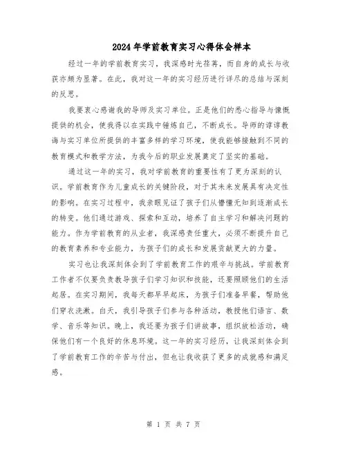 2024年学前教育实习心得体会样本（五篇）