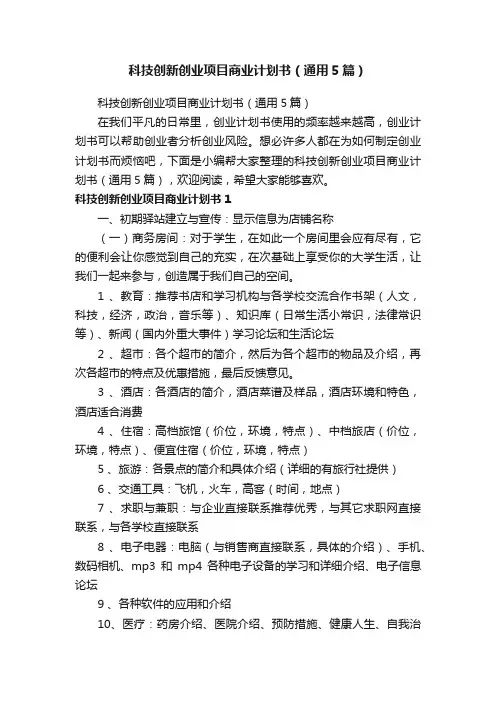 科技创新创业项目商业计划书（通用5篇）