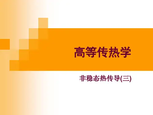 3-非稳态热传导3