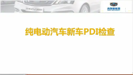 纯电动汽车新车PDI检查