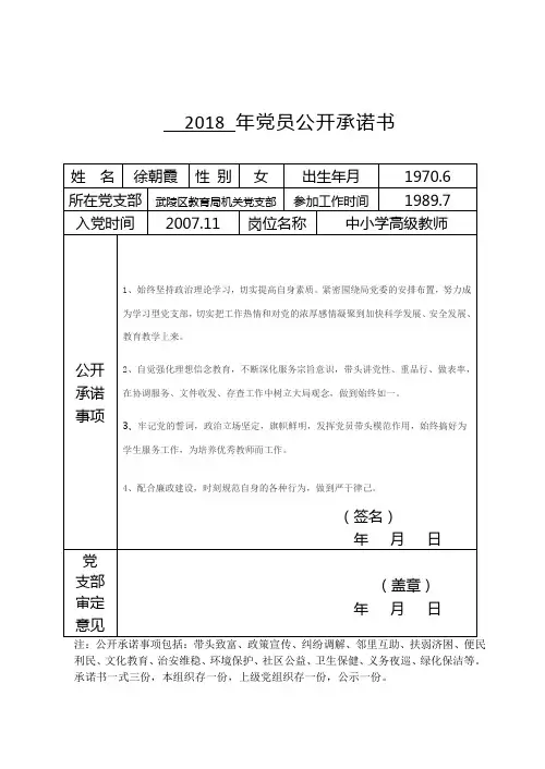 2018 年党员公开承诺书