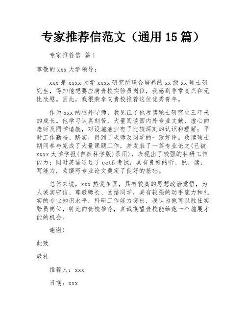 专家推荐信范文(通用15篇)