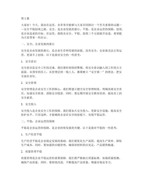 安全平稳创效之源演讲稿(3篇)