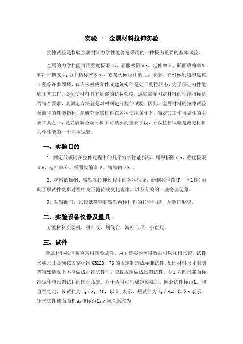 实验1_金属材料拉伸实验