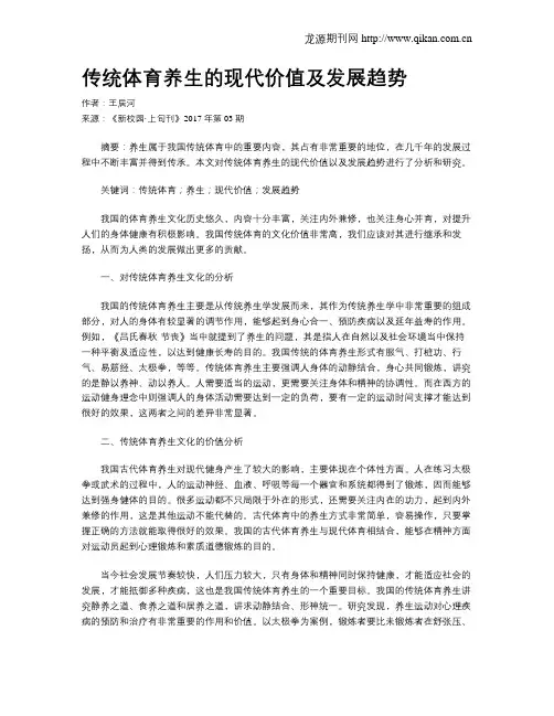 传统体育养生的现代价值及发展趋势