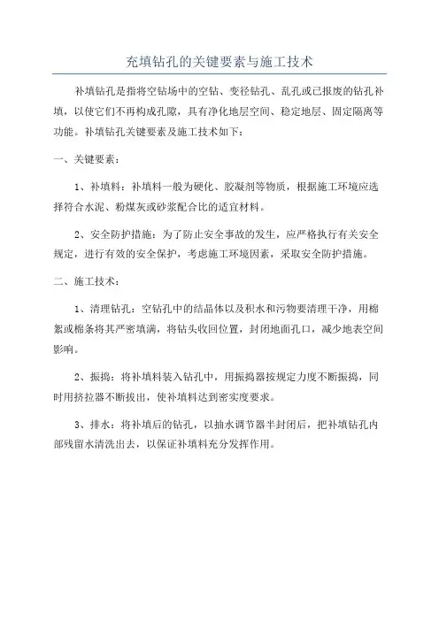 充填钻孔的关键要素与施工技术