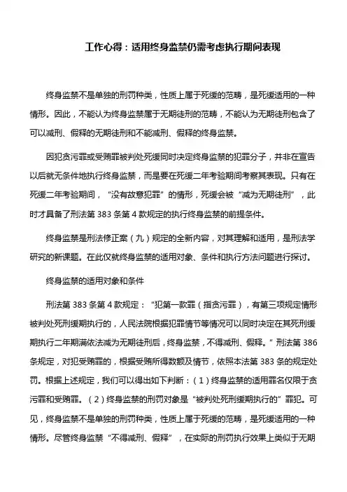 工作心得：适用终身监禁仍需考虑执行期间表现