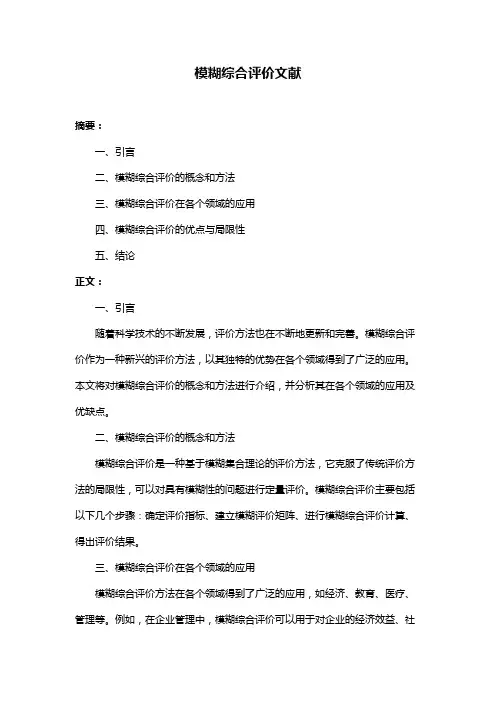 模糊综合评价文献
