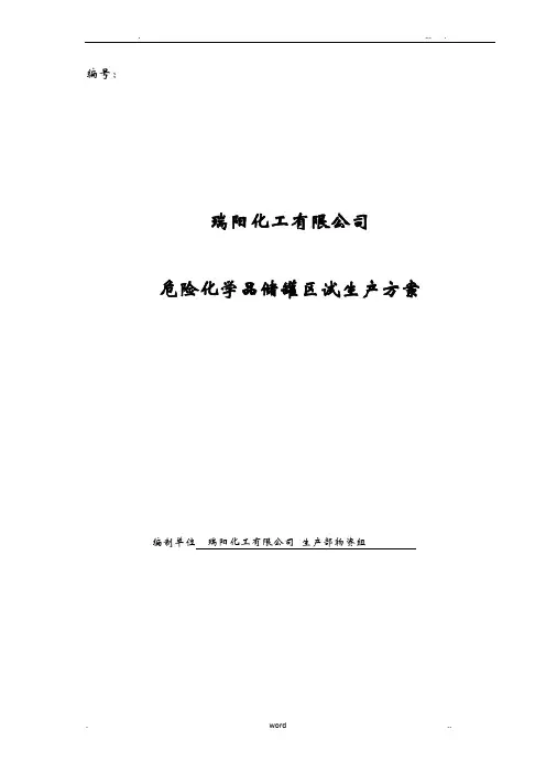 危险化学品储罐区试生产方案