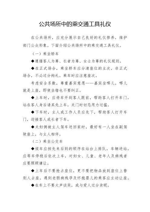 公共场所中的乘交通工具礼仪