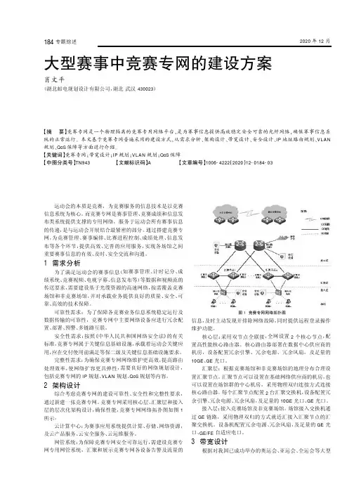 大型赛事中竞赛专网的建设方案