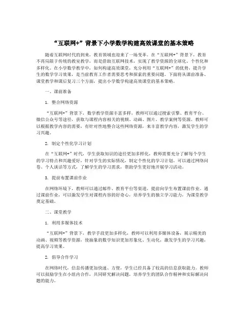 “互联网+”背景下小学数学构建高效课堂的基本策略