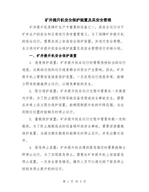 矿井提升机安全保护装置及其安全管理