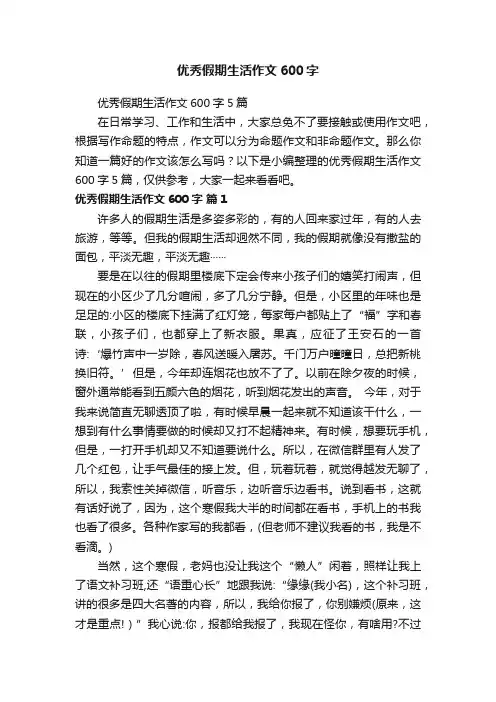 优秀假期生活作文600字5篇