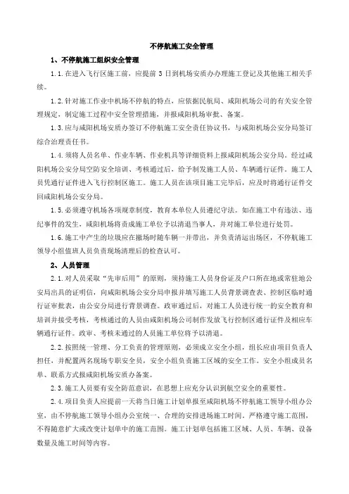不停航施工安全管理