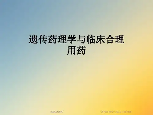 遗传药理学与临床合理用药