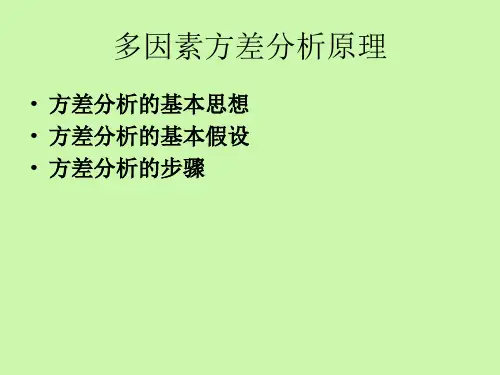 多因素方差分析原理共18页