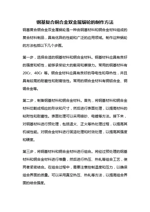钢基复合铜合金双金属蜗轮的制作方法
