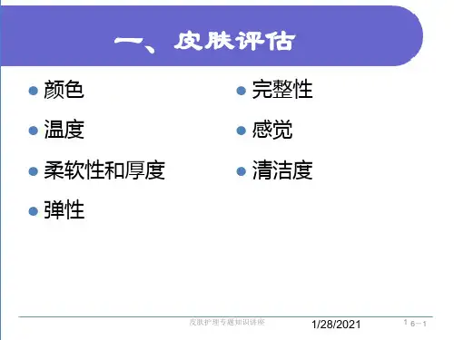 皮肤护理专题知识讲座培训课件