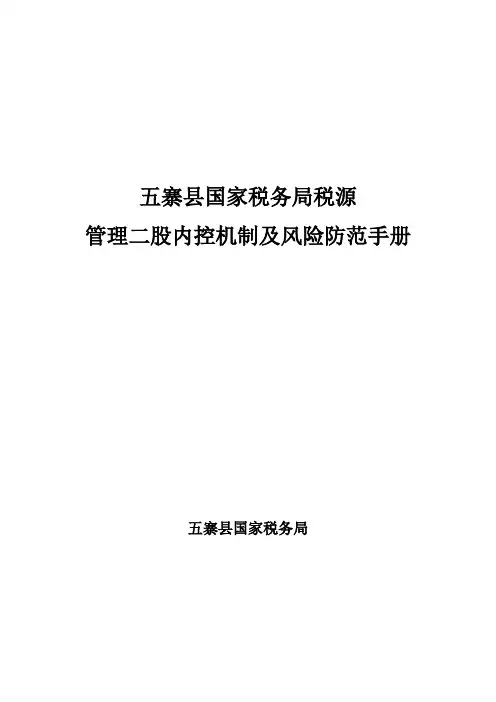 税源管理二股