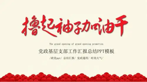 党政基层支部工作汇报总结PPT模板