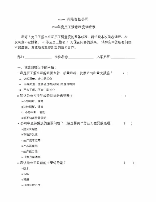 员工满意度调查表问卷