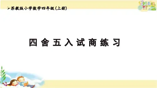 苏教版四年级上册数学四舍五入试商练习(课件)