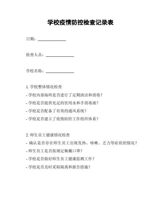 学校疫情防控检查记录表