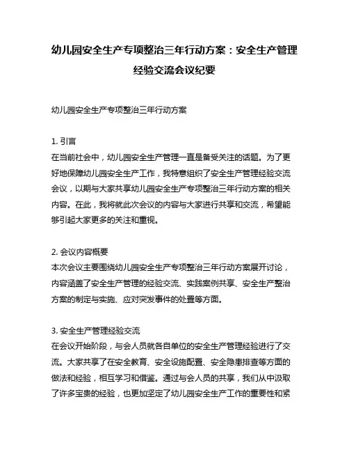 幼儿园安全生产专项整治三年行动方案：安全生产管理经验交流会议纪要