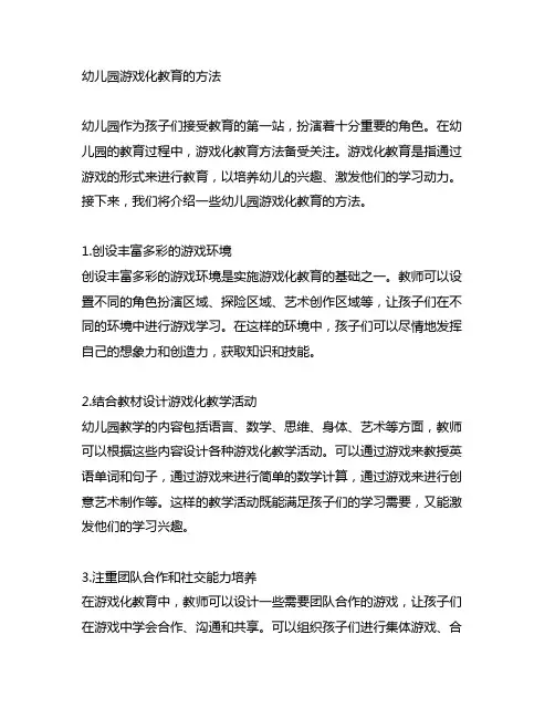 幼儿园游戏化教育的方法 幼儿园教育方法