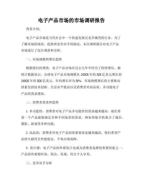 电子产品市场的市场调研报告