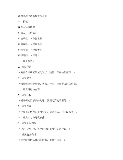 课题立项申请书模板及范文
