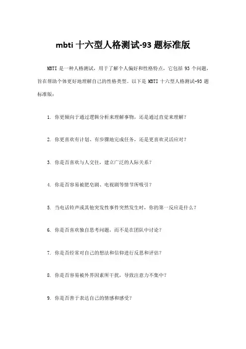 mbti十六型人格测试-93题标准版
