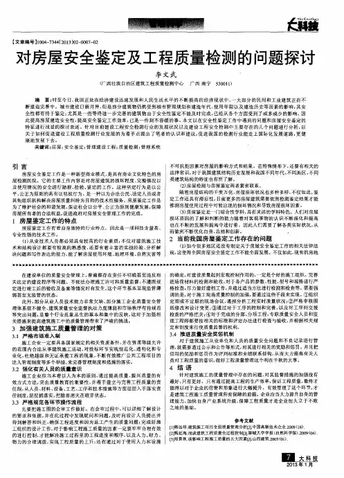对房屋安全鉴定及工程质量检测的问题探讨