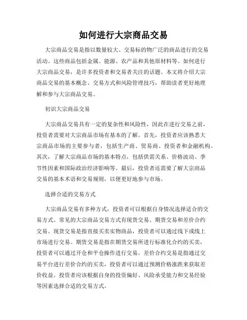 如何进行大宗商品交易