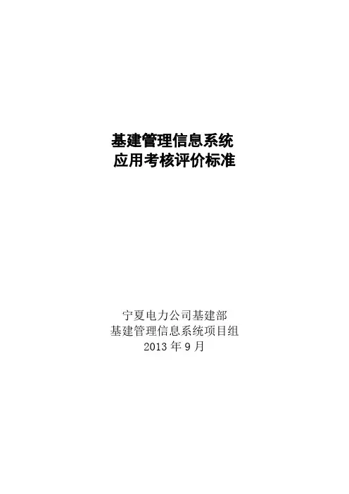 宁夏电力公司基建信息管理系统应用考核评价标准(试行)范文