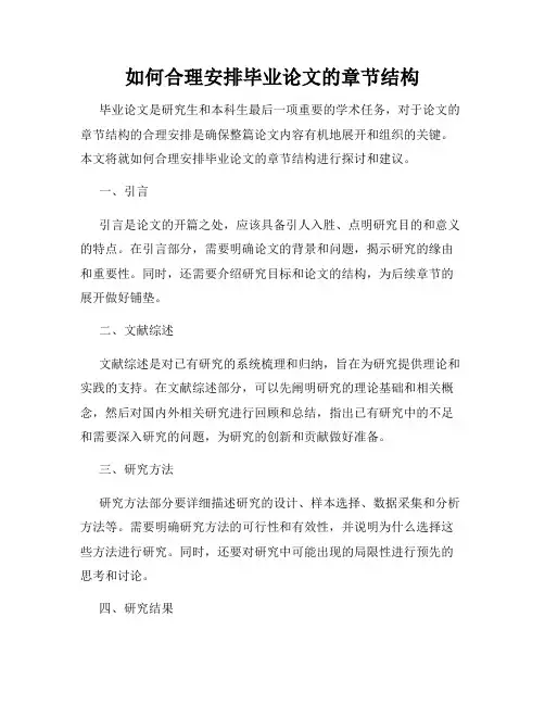 如何合理安排毕业论文的章节结构