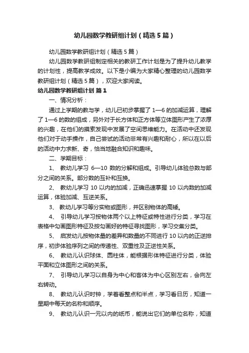 幼儿园数学教研组计划（精选5篇）