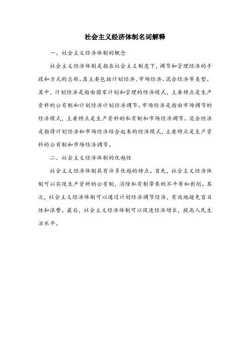社会主义经济体制名词解释