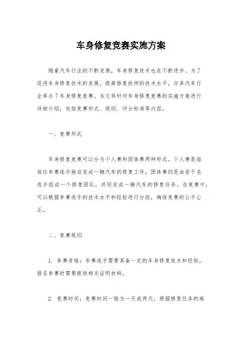 车身修复竞赛实施方案