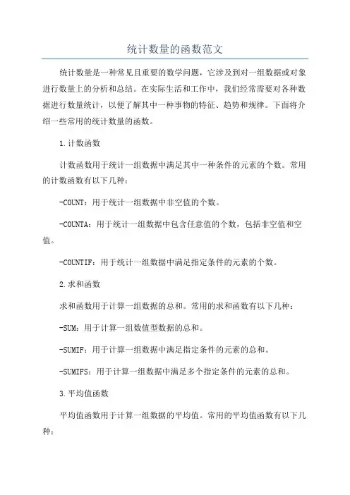 统计数量的函数范文
