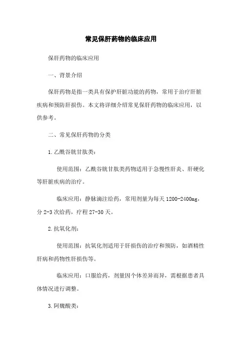 常见保肝药物的临床应用
