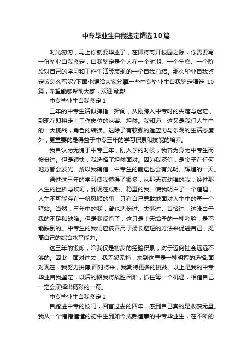 中专毕业生自我鉴定精选10篇