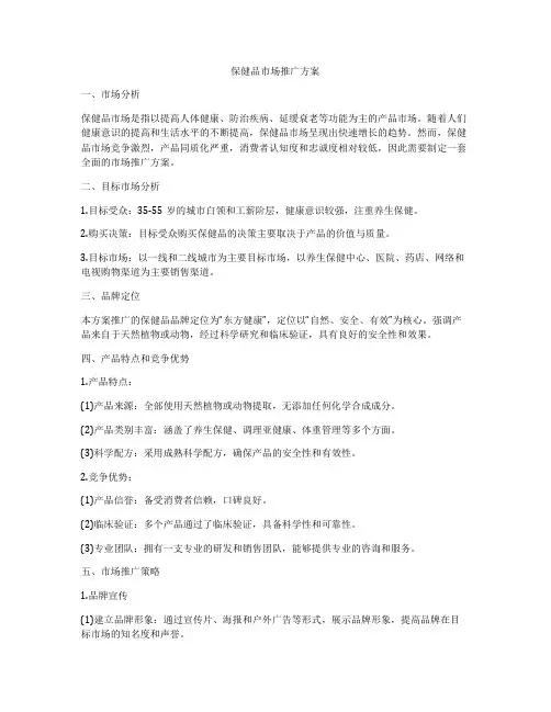 保健品市场推广方案