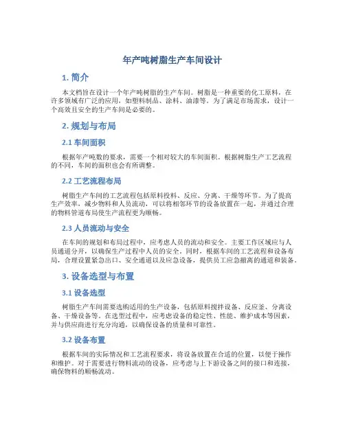年产吨树脂生产车间设计